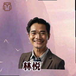 林悦