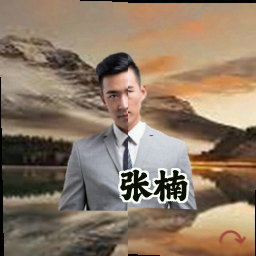 张楠